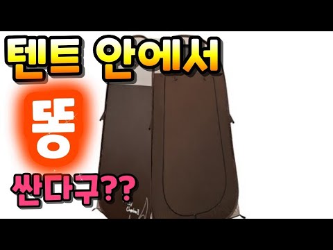 화장실텐트,샤워실텐트,탈의실텐트 코베아 와우챔버 사용법 펴고접기