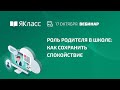 Вебинар «Роль родителя в школе: как сохранить спокойствие»