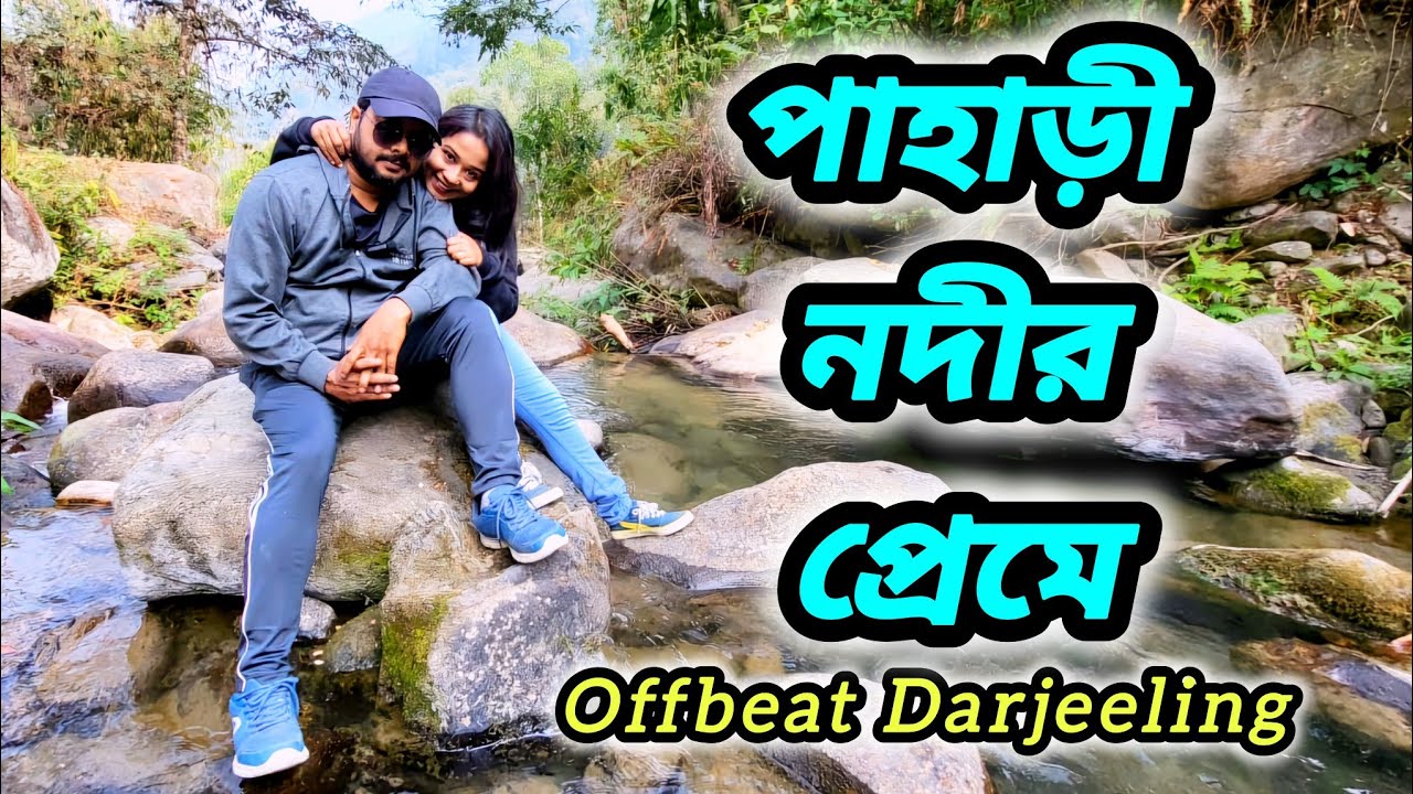 দার্জিলিঙে নদীর ধারে হোমস্টে | OFFBEAT VILLAGE NEAR DARJEELING | JHEPI | BIJANBARI | Travel Vlog 45