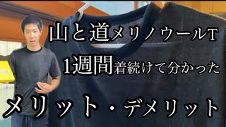 山と道メリノウールTシャツを1週間着続けて感じたメリットとデメリット　防臭性はんぱない