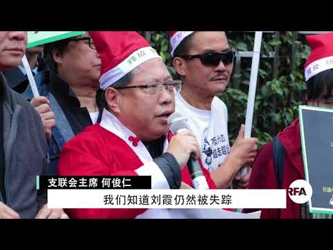支联会圣诞节中联办抗议促中共释放刘霞