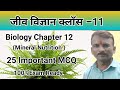 Class 11 Biology Chapter 12 MCQ | Mineral Nutrition 25 Important Questions 🔥 | Board Exam 2026 तैयार