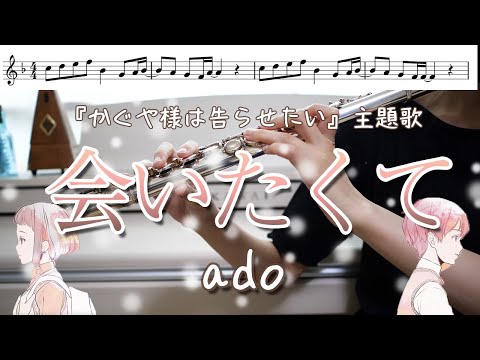 【フルート・楽譜】会いたくて / ado 【かぐや様は告らせたい挿入歌】