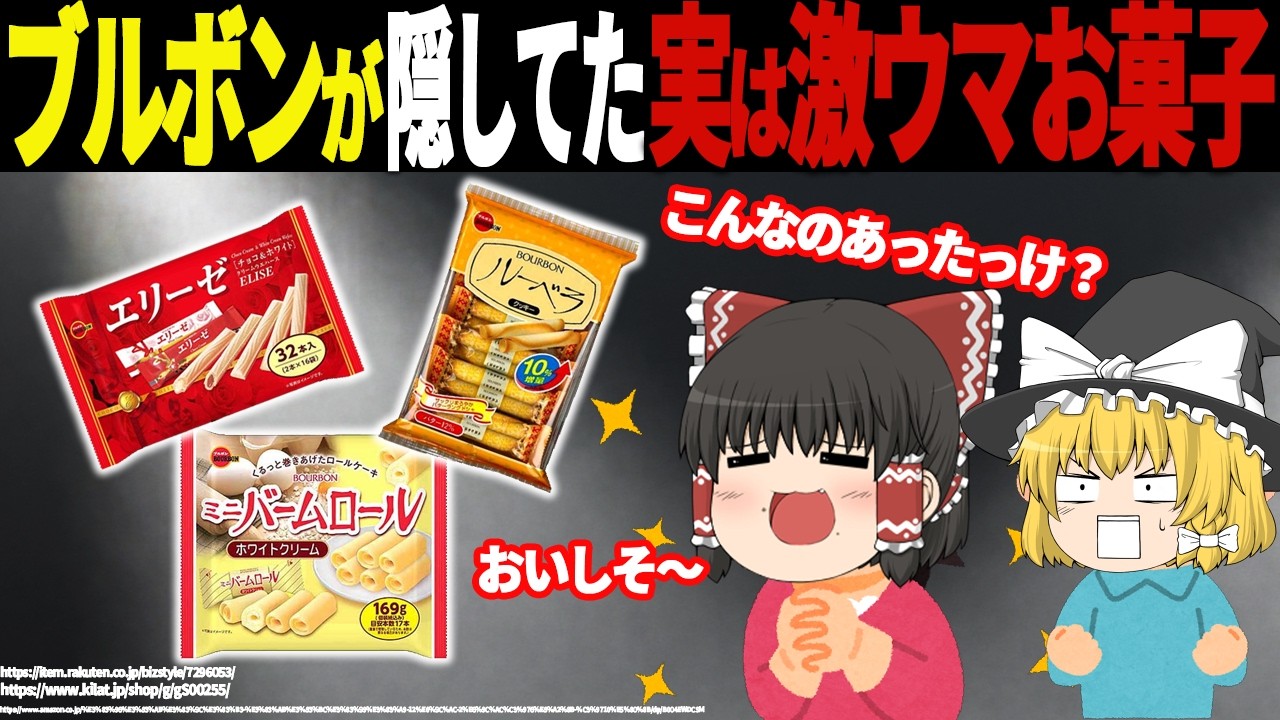 「正直、こっちの方がウマくね？」約1万人アンケートで無視された、ブルボンの“影の薄い”名品7選【ゆっくり解説】