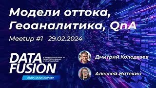 Data Fusion Contest 2024 -  митап по задачам Геоаналитика и Модели оттока (29.02.2024)