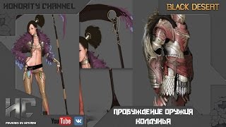 Black Desert - Пробуждение оружия у колдуньи (сорка)