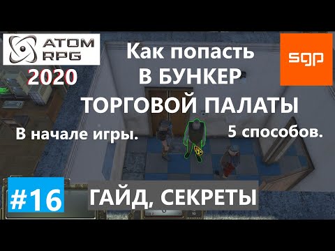 Видео: #16 БУНКЕР ТОРГОВОЙ ПАЛАТЫ, как туда попасть. ATOM RPG 2020, Атом рпг, все квесты, советы, секреты.