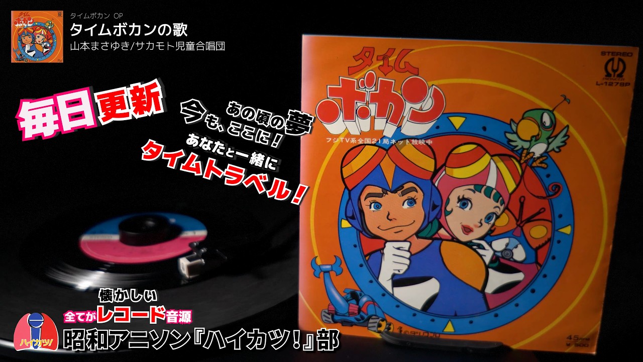 懐かしのレコード音源~ タイムボカン OP「タイムボカンの歌」山本
