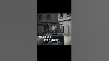 使命召唤手游：本汪隔着屏幕都感受到了那股窒息感   #使命新春开门红 #使命召唤手游 #CODM砺锋的希冀 #游戏流量风向标 #使命召唤手游CODM