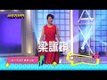 20231207 預告 說到短髮想到誰！短髮女神梁詠琪她來啦！｜綜藝大熱門