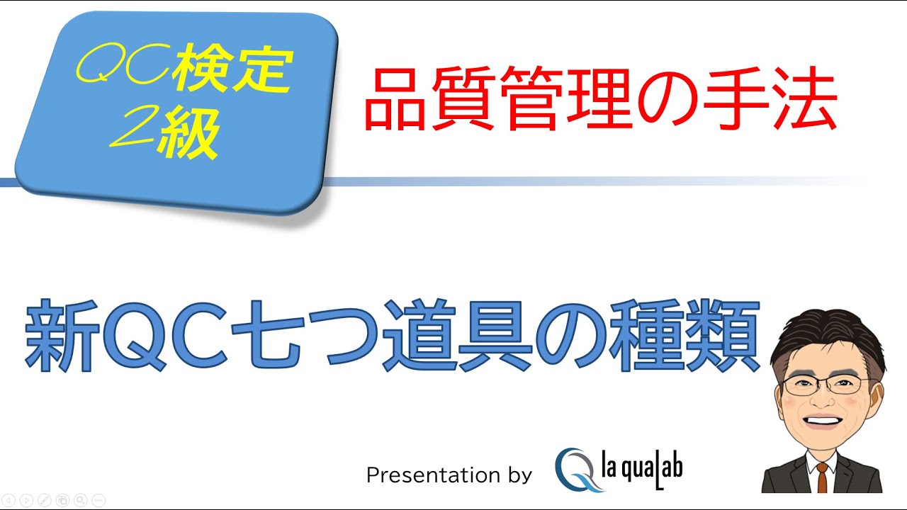 品質管理(QC)検定2級合格講座　～ 新QC七つ道具の種類～