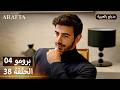  أرافتا 38 الحلقة 4 برومو  4 38 مسلسل مدبلج تركي