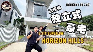 【二手房LIVE】Horizon Hills 三层独立洋豪宅来咯! 完美格局! 任意扩建! |  Limited Unit | 3 Sty Bungalow | 80x80 | Freehold