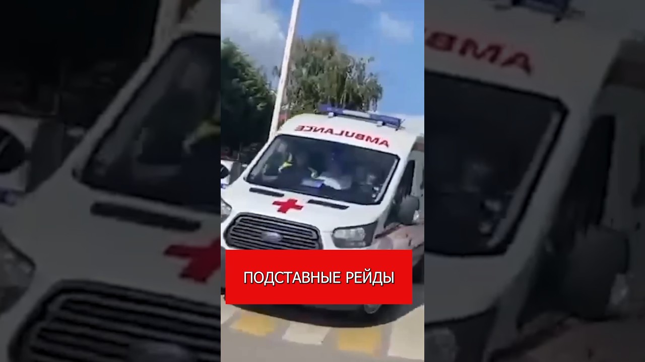 Подставные рейды