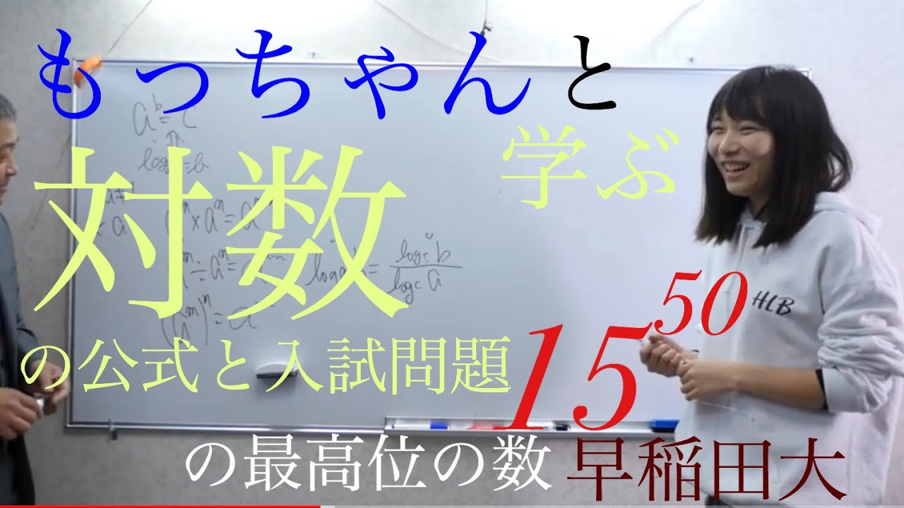 もっちゃんと学ぶ　対数　早稲田の過去問もやるよ