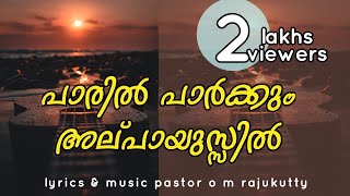 Video thumbnail of "Amazing Lyrics & Heart Touching CHRISTIAN MELODY SONG MALAYALAM ||Paril Parkkum Alpayusil"