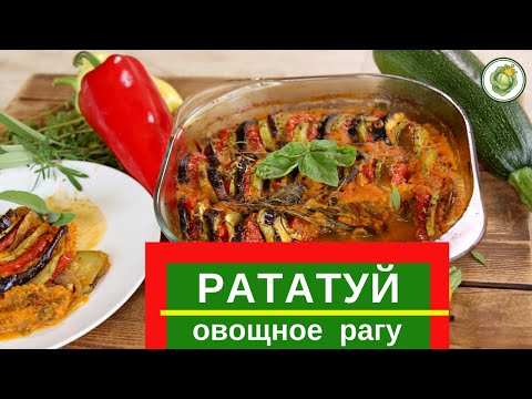 Рататуй - Прованский Рецепт Запеченных ОвощейЭто Очень Просто И Вкусно!