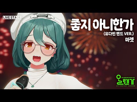 좋지 아니한가 마젯 Cover 2025 글로벌 콘텐츠 페스티벌 In 순천 올텐가 3D MV