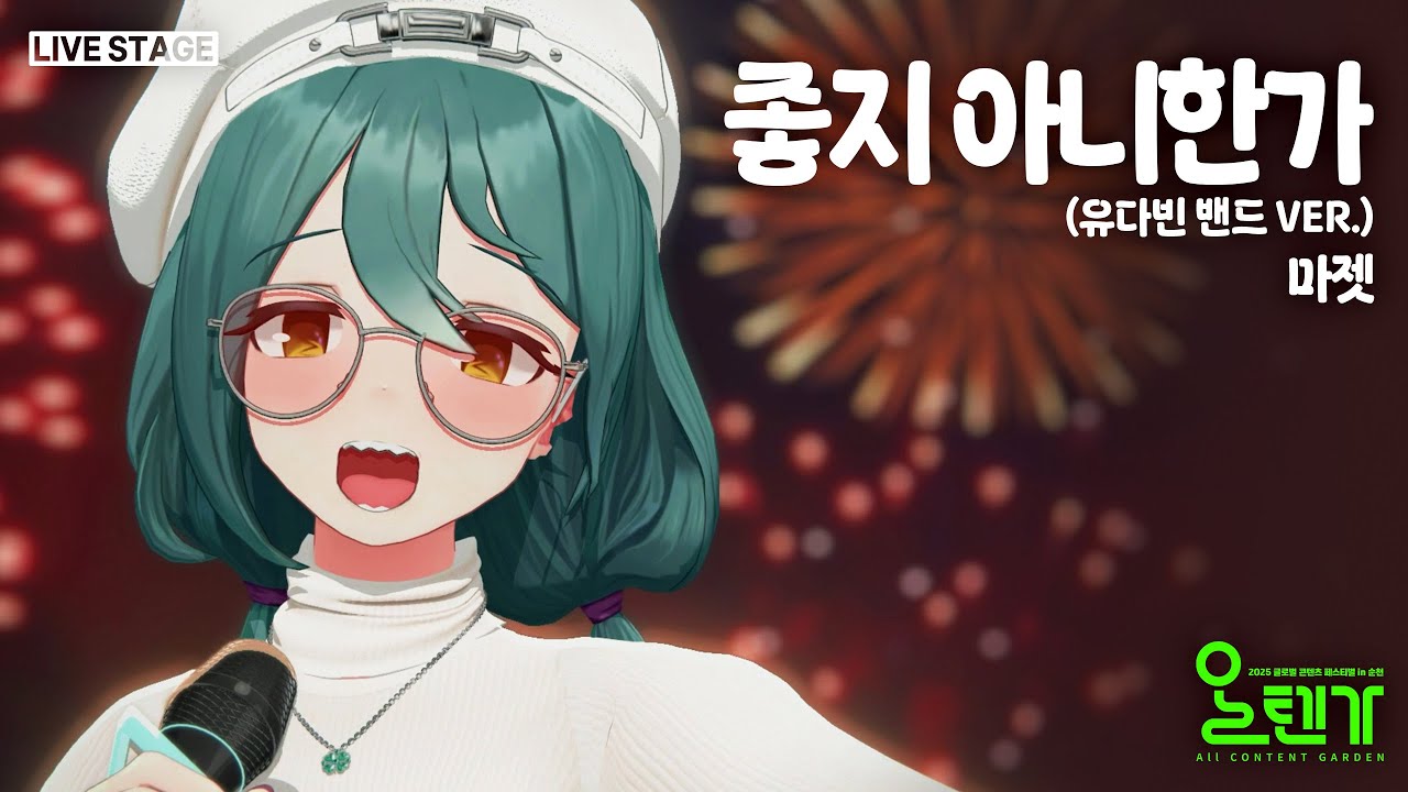 좋지 아니한가 / 마젯 Cover《2025 글로벌 콘텐츠 페스티벌 in 순천 '올텐가'》【3D MV】