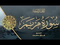   019  طارق محمد سورة مريم