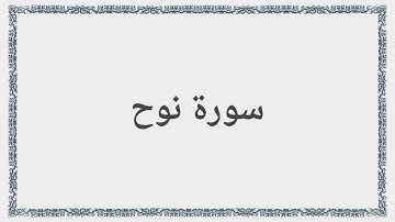 071 - سورة نوح - Surah: Nuh - Maher Al Mueaqly  ماهر المعيقلي
