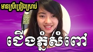 ជើងភ្នំសំពៅ ឆ្លងឆ្លើយភ្លេងសុទ្ធមានស្រីច្រៀង | cherng phnom som pou plengsot | ស្រីច្រៀងផ្កាសំណាង