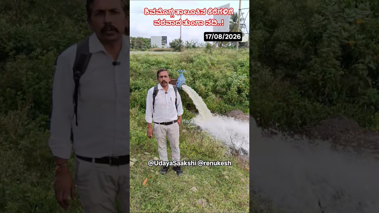 ಶಿವಮೊಗ್ಗ : ಅಬ್ಬಲಗೆರೆಗೆ ಹರಿಯುತ್ತಿರುವ ತುಂಗಾ ನದಿ ನೀರು - ಏನೀದು ಯೋಜನೆ? #shimoga #shivamogga #tungariver