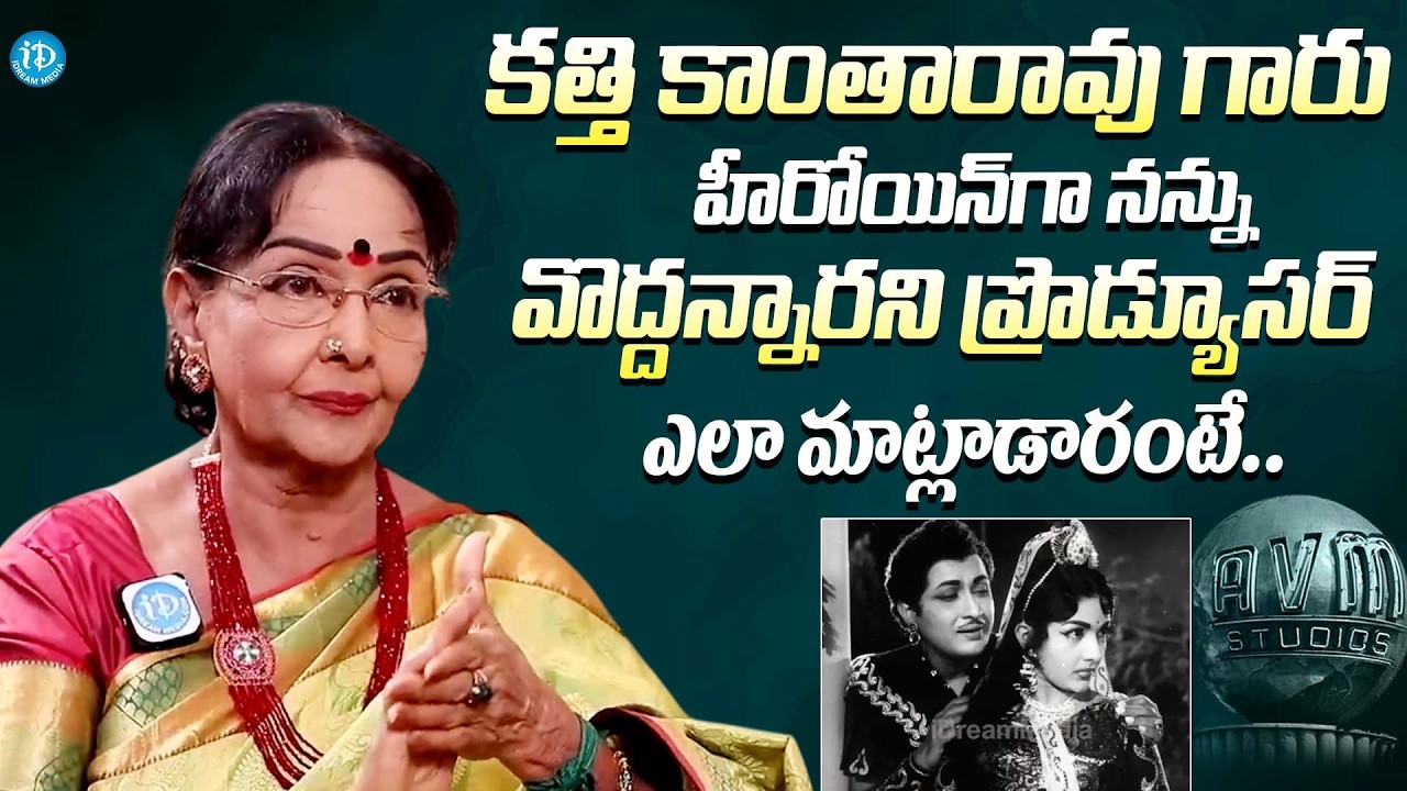కత్తి కాంతారావు గారు నన్ను వొద్దని || Actress Rajasree About Kathi ...