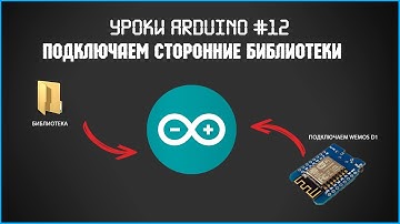 #12 Уроки Arduino. Подключаем сторонние библиотеки. Подключаем плату wemos d1 mini.