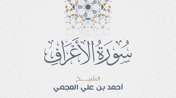 سورة الأعراف للشيخ أحمد العجمي