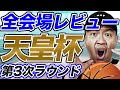 【Bリーグ】バスケ天皇杯3次ラウンド全会場 試合結果&レビュー【ライブ配信】