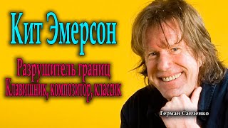 Кит Эмерсон (Keith Emerson) музыкант (The Nice, ELP)