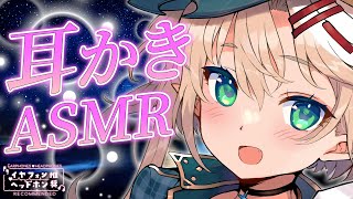 【ASMR/3Dio】ふーふー多めの耳かきASMR☆初見さん大歓迎【星めぐり学園/オグリメル】【星めぐり学園/オグリメル】