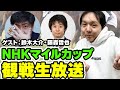 【#NHKマイルカップ2024 観戦生放送】#堀慎吾 VS #鈴木大介 VS #藤森哲也 VS #ジャンタルマンタル ! 勝負の世界のトッププレイヤーが観戦&予想対決!