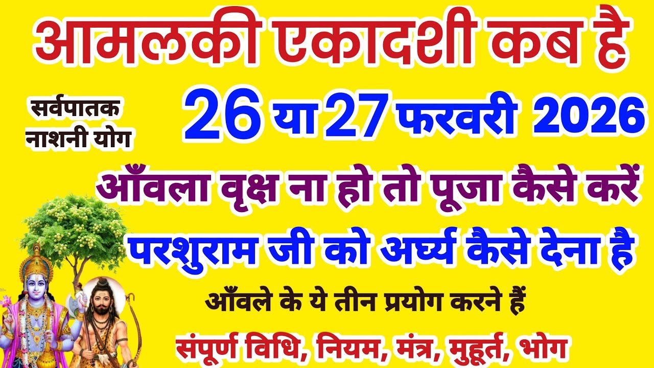 आमलकी एकादशी कब है, Ekadashi Kab Hai, ekadashi kab hai 26 ya 27 february, ekadashi puja vidhi,