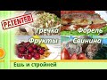 Меню для Похудения: гречка как начинка пирога, свиные рулеты с сыром, форель с томатами