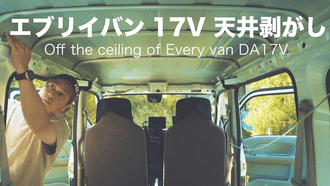 DIY】エブリイバンD17V 天井剥がし① - YouTube