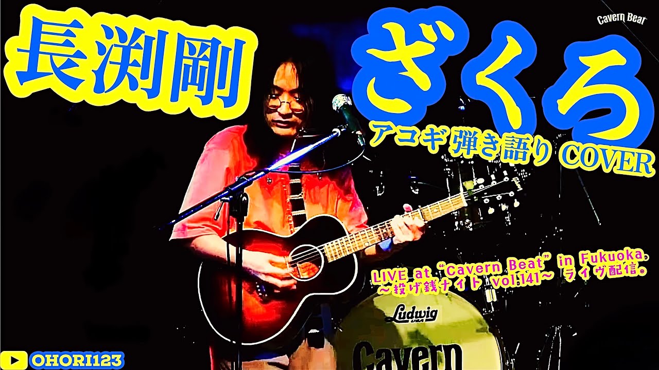 ざくろ(長渕剛 アコギ/ギター弾き語りCOVER at Cavern Beat 『投げ銭