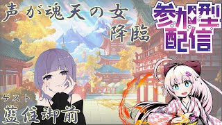 声が魂天の女：藍住御前　降臨　#雀魂 コラボ