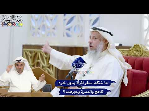333 - ما حُكمُ سفر المرأة بدون محرم للحج والعمرة وغيرهما؟ - عثمان الخميس