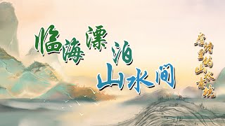 从少年咏鹅才到寺院扫地僧 “神童”骆宾王的一生究竟经历了什么？唐诗里的山水意境（第一部）6 临海漂泊山水间 20230213 | CCTV百家讲坛官方频道