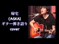 帰宅(ASKA) 弾き語りしてみました!
