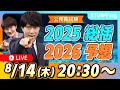【公務員試験】2025年試験「総括」して2026年試験「予想」する!受験生と志望者、みんな集合!【スタディング】