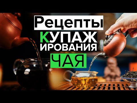 Рецепты купажирования чая |  Принципы смешивания чая для усиления вкуса и эффекта. Чайный обзор.
