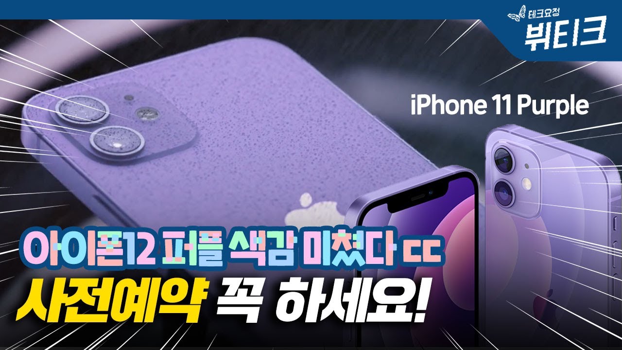 아이폰12 퍼플 공개! 애플의 변심, 색감 미쳤다 ㄷㄷ 애플스토어 사전예약 방법, 가격 및 출시일 요약 정리
