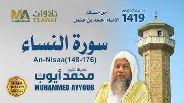 سورة النساء (148-176) من تهجد مسجد ابن حنبل 1419 - الشيخ محمد أيوب
