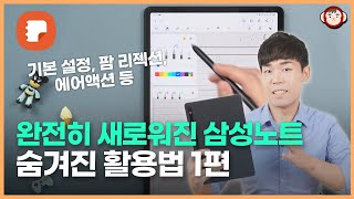 삼성노트 이 정도까지 쓸 수 있다니? 기본설정부터 숨겨진 기능까지 다 알려드림 [1편]