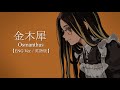 金木犀 Osmanthus JAY 英語版 ENG Ver 歌詞付き With Lyrics 金木犀 Osmanthus JAY 英語版 ENG Ver 歌詞付き With Lyrics