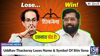 Uddhav Thackeray Loses Name & Symbol Of Shiv Sena  | ISH News
