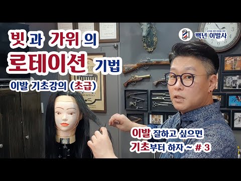 이발 기초 강의 / 빗과 가위의 로테이션 기법 / 무엇이든 기초가 중요 합니다~